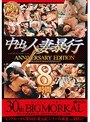 30th BIGMORKAL 中出し人妻暴行 ANNIVERSARY EDITION 8時間