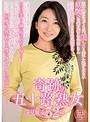 奇跡の五十路熟女 蓮見麗子 52歳