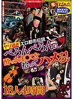 ヤリ過ぎエロ都市伝説 べろんべろんに酔ったま○こを拾ってハメる！18人4時間