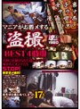 マニアがお薦メする盗撮BEST 4時間 巧妙に仕掛けられた隠しカメラで覗かれたオンナたち