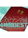 淫校ロワイヤル レズビアン学園 4時間BEST