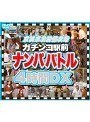 京浜東北沿線攻略ガチンコ駅前ナンパバトル 4時間DX