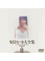 安倍なつき大全集2