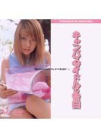 キャンパスアイドルの告白
