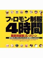 フェロモン制服4時間 職業別変態コレクション