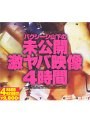 バクシーシ山下の未公開激ヤバ映像4時間