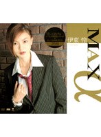 MAXα 伊東怜