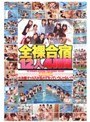全裸合宿12人 水泳部ギャルズが乱れてるっていうじゃない！？