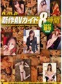 h.m.p新作AVガイド8時間 2007夏号2枚組