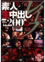 素人生中出しレ●プ 7，200秒