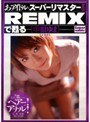 あのアイドルがスーパーリマスターREMIXで甦る [中根ゆま]