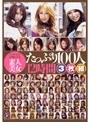 h.m.pがお贈りする素人美女たっぷり100人12時間3枚組