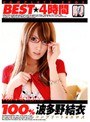 100％ 波多野結衣 BEST 4時間