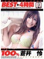 100％ 蒼井怜 BEST 4時間