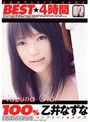 100％ 乙井なずな BEST 4時間
