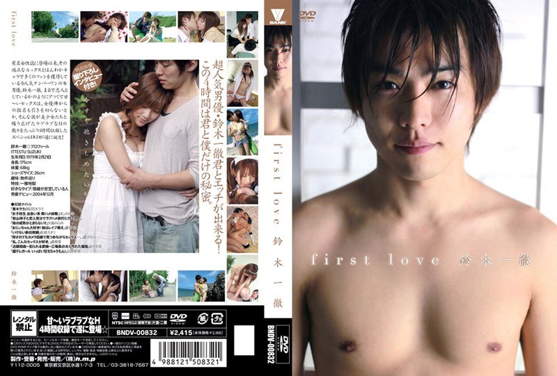 BNDV-00832 first love 鈴木一徹