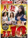 厳選SELECTホットエンターテイメント10枚組 人妻編3
