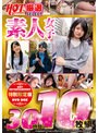 厳選SELECTホットエンターテイメント10枚組 素人女子編3