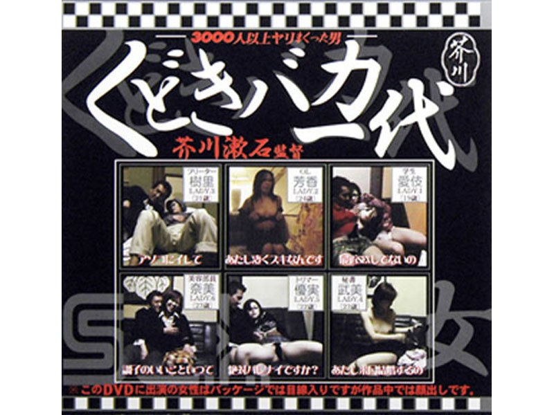 Soseki, Akutagawa, Director A Idiot Generation Kudoki
