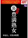 裏 爆乳豊満熟女 中出し12名4時間