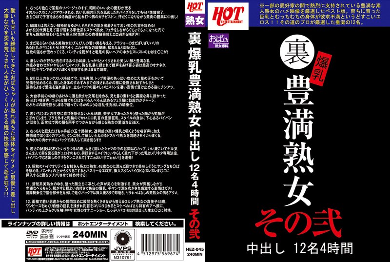裏 爆乳豊満熟女 中出し12名4時間その弐 （DOD）