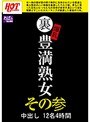 裏 爆乳豊満熟女 中出し12名4時間その参