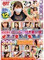 とにかくエッチ大好き素人娘！生エロ生配信生暴走300分