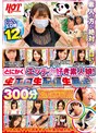 とにかくエッチ大好き素人娘！生エロ生配信生暴走300分 （DOD）