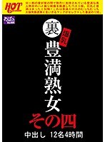 裏 爆乳豊満熟女 中出し 12名 4時間 その四