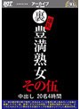 裏 爆乳豊満熟女 中出し20名4時間その伍 （DOD）
