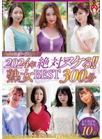 [FHD/SD] HEZ-778 ホットエンターテイメント2024年 絶対ヌケる！！熟女BEST 300分10名