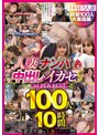 人妻ナンパ中出しイカセS SUPER BEST 100人10時間