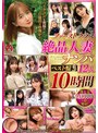 ファーストクラス 絶品人妻ナンパ ベスト盤3 12人10時間