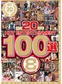 創立20周年 HOT ENTERTAINMENT 100選 8時間 コンプリート