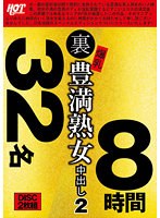 【アウトレット】裏 爆乳豊満熟女 中出し2 32名8時間