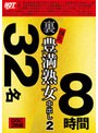 【アウトレット】裏 爆乳豊満熟女 中出し2 32名8時間