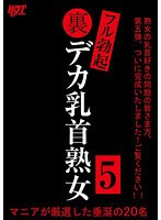 【アウトレット】裏フル勃起デカ乳首熟女5 マニアが厳選した垂涎の20名