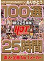 HOT ENTERTAINMENT 創立25周年 100選 25時間コンプリート