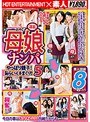 淫乱母娘ナンパ やっぱり親子！恥らいイキまくり！！5