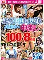 となり近所の奥様と真昼間から中出し100人8時間