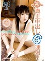 初 真正中出し6連射！！ 辻ありす