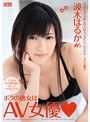 ボクの彼女はAV女優◇ 波木はるか【激安アウトレット】