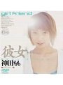彼女… 神田もも