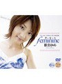 夢・見・る feminine 椎名ゆめ