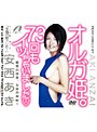 オルガ姫。73回もイッちゃいました 安西あき