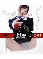 Max Airlineへようこそ！ 小川あさ美