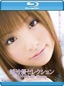 綾波優 セレクション 生中出し編 Blu-ray（ブルーレイディスク）