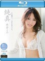 純真 麻倉まみ（ブルーレイディスク）