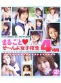 まるごと ぜ〜んぶ女子校生4時間
