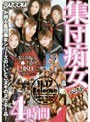 集団痴女ベスト4時間